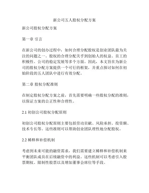 新公司五人股权分配方案