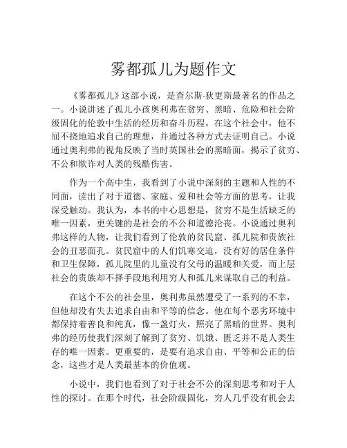 雾都孤儿为题作文