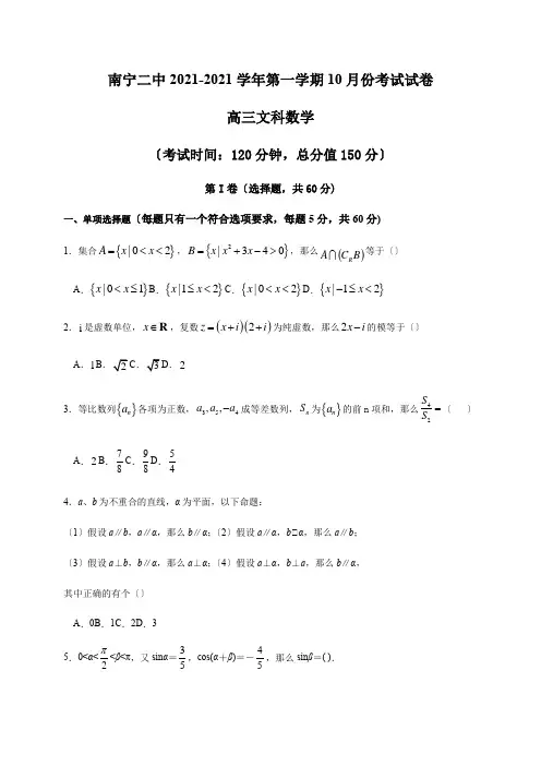 广西南宁二中2021届高三上学期10月考试数学文试卷Word版