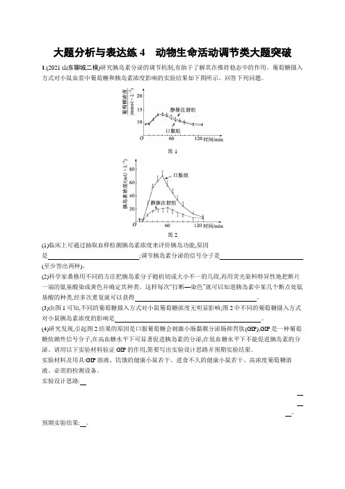 高考复习(生物)专项练习：动物生命活动调节类大题突破【含答案及解析】