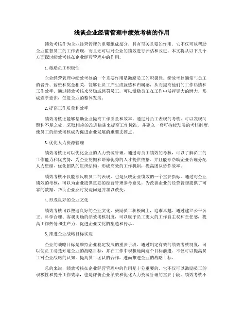 浅谈企业经营管理中绩效考核的作用