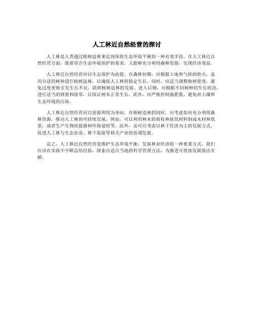 人工林近自然经营的探讨
