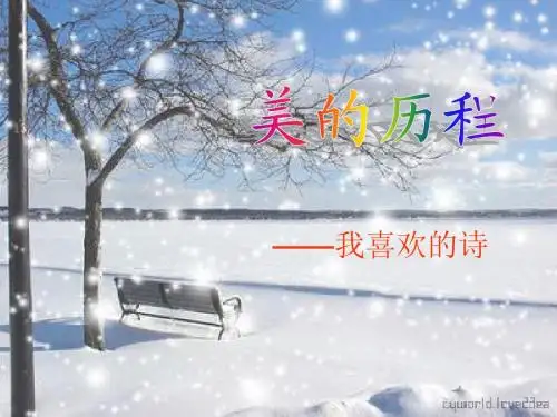 美的历程——我喜欢的诗歌