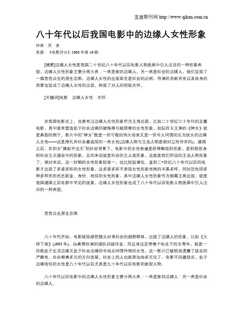八十年代以后我国电影中的边缘人女性形象