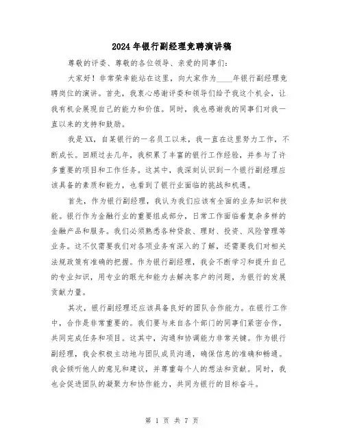 2024年银行副经理竞聘演讲稿(三篇)