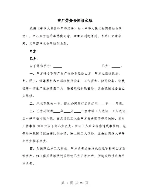砖厂劳务合同格式版(六篇)