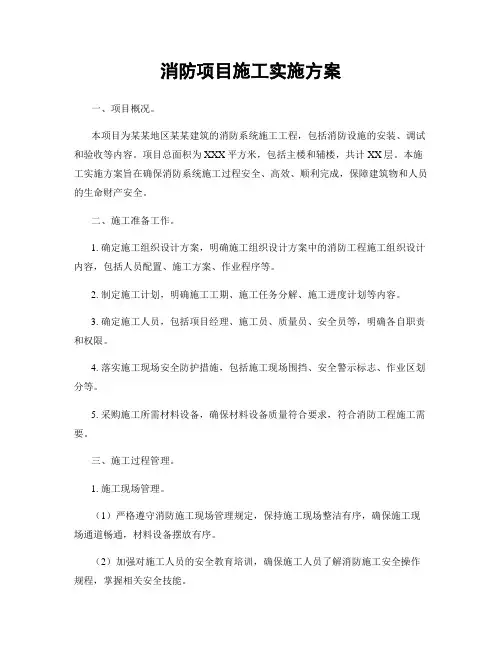 消防项目施工实施方案