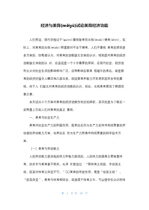 经济与美育试论美育经济功能