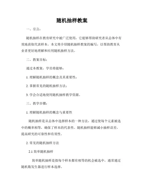 随机抽样教案