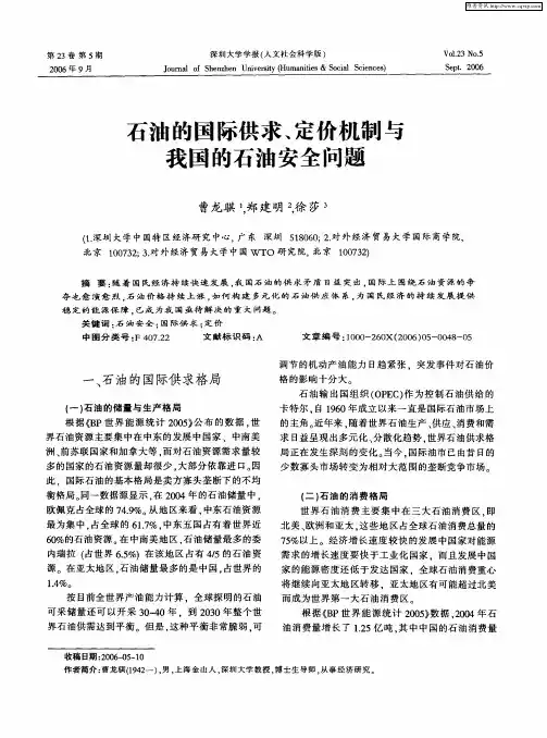 石油的国际供求、定价机制与我国的石油安全问题