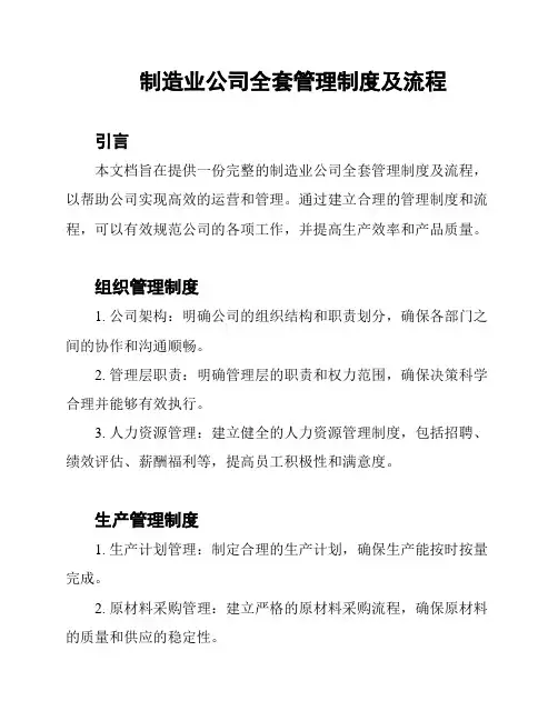 制造业公司全套管理制度及流程