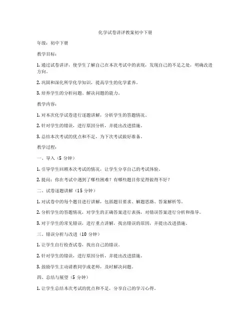化学试卷讲评教案初中下册