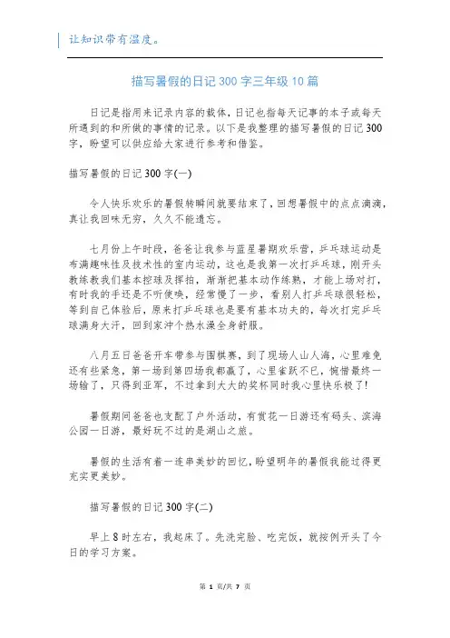 描写暑假的日记300字三年级10篇