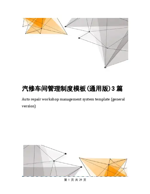 汽修车间管理制度模板(通用版)3篇
