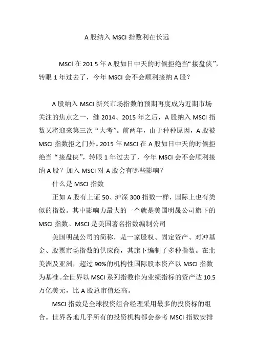 A股纳入MSCI指数利在长远