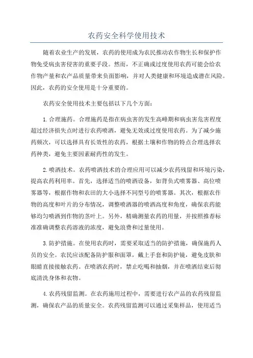 农药安全科学使用技术