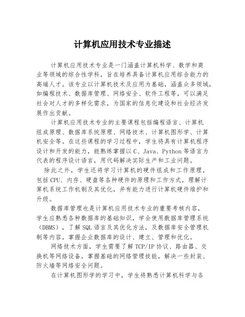 计算机应用技术专业描述