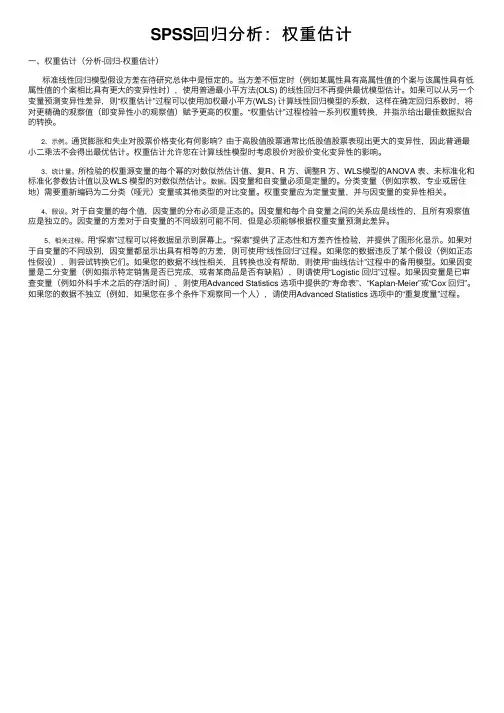 SPSS回归分析：权重估计