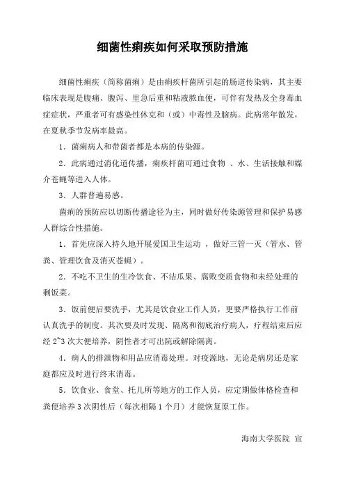 细菌性痢疾如何采取预防措施