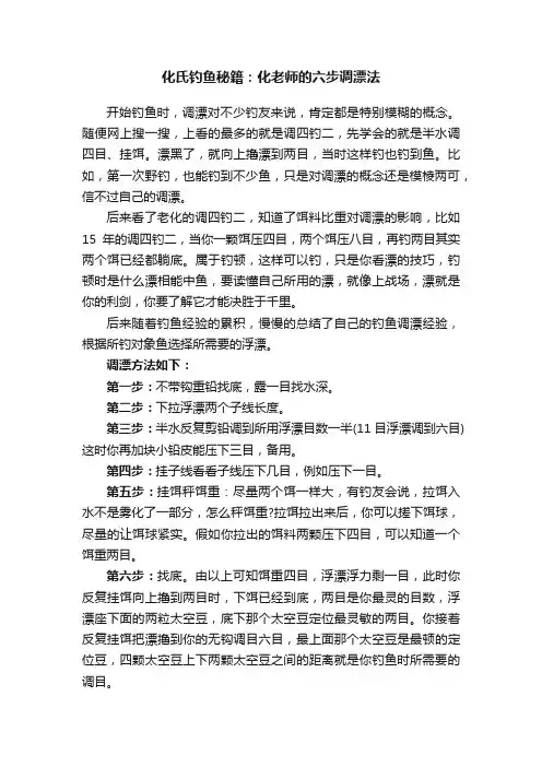 化氏钓鱼秘籍：化老师的六步调漂法