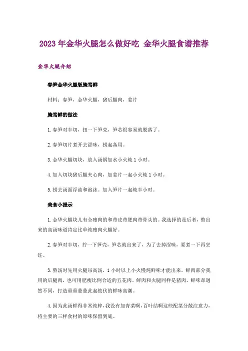 2023年金华火腿怎么做好吃 金华火腿食谱推荐