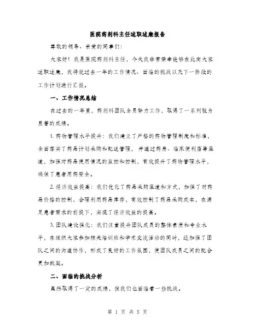 医院药剂科主任述职述廉报告（二篇）