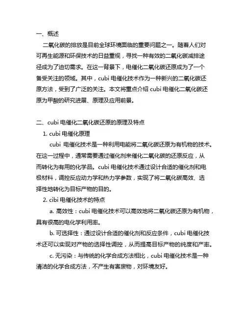cubi电催化二氧化碳还原为甲酸