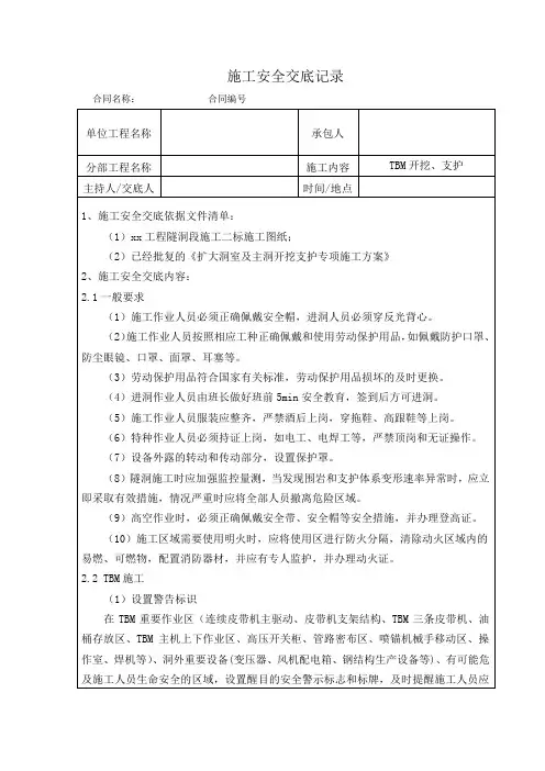 TBM开挖、支护施工安全交底1级