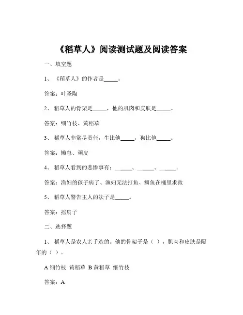 《稻草人》阅读测试题及阅读答案