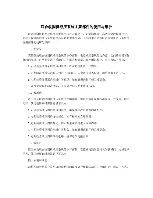 联合收割机液压系统主要部件的使用与维护