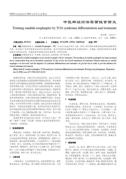 中医辨证论治霉菌性食管炎