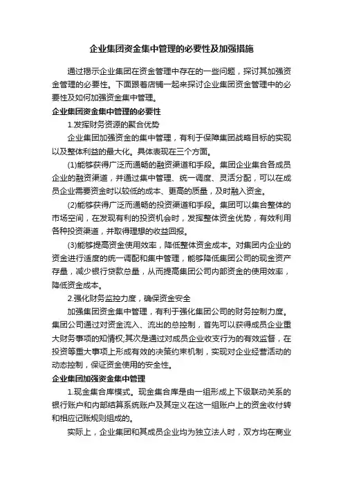 企业集团资金集中管理的必要性及加强措施