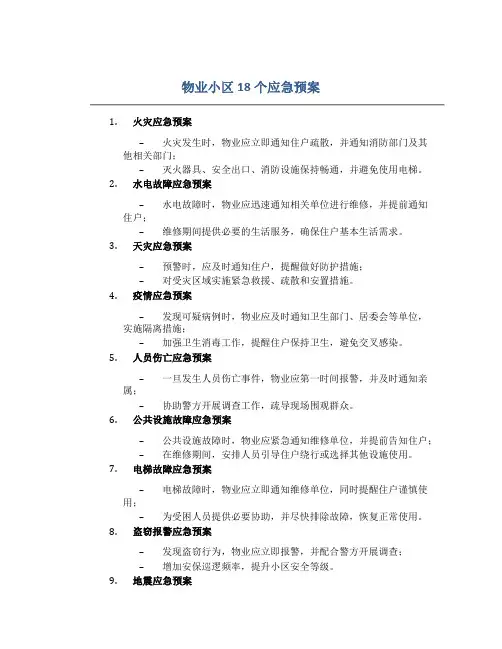 物业小区18个应急预案