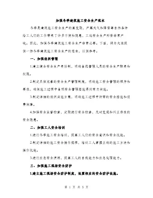 加强冬季建筑施工安全生产范本（二篇）