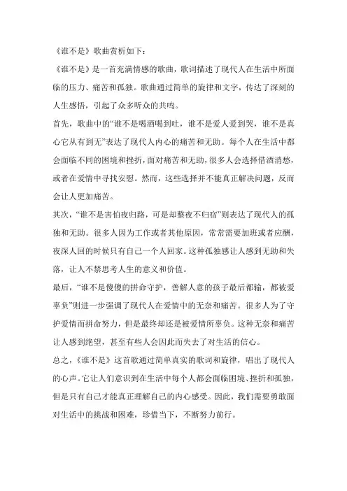 《谁不是》歌曲赏析