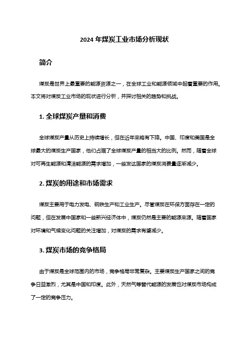 2024年煤炭工业市场分析现状