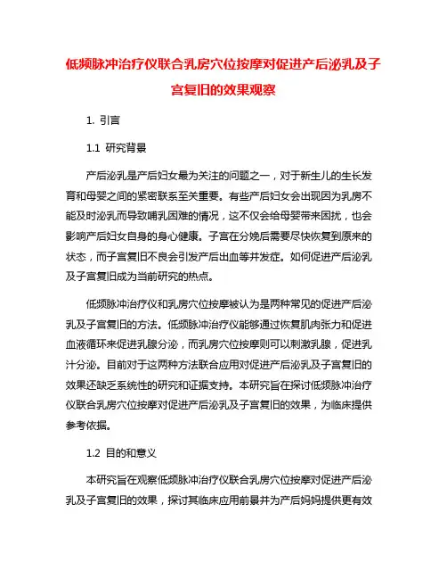 低频脉冲治疗仪联合乳房穴位按摩对促进产后泌乳及子宫复旧的效果观察