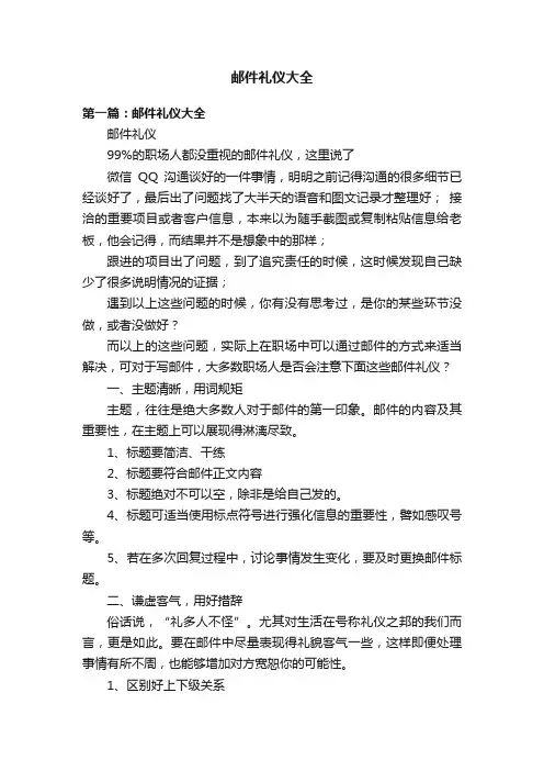 邮件礼仪大全
