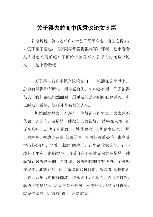 关于得失的高中优秀议论文5篇