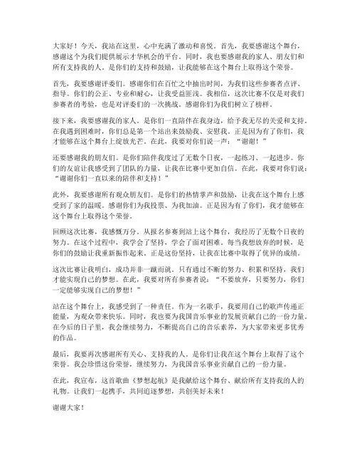 歌曲比赛获奖感言