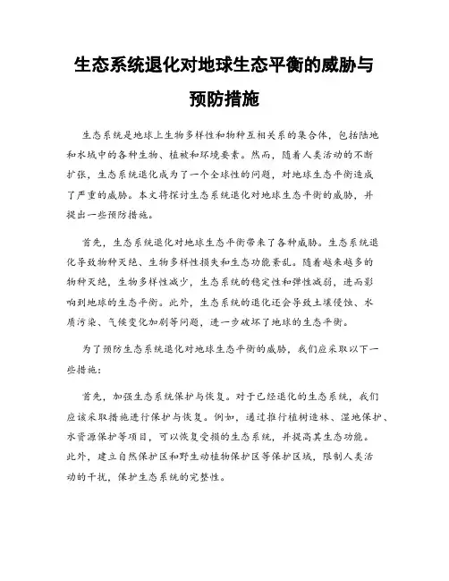 生态系统退化对地球生态平衡的威胁与预防措施