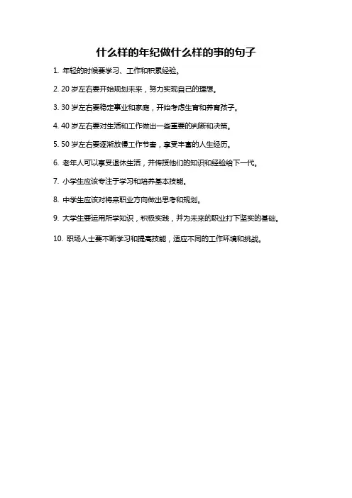 什么样的年纪做什么样的事的句子