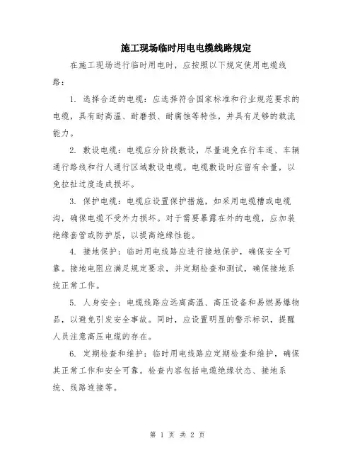 施工现场临时用电电缆线路规定