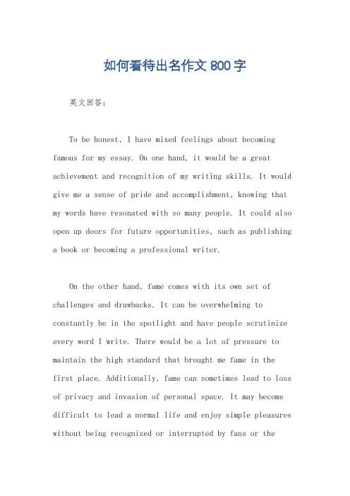 如何看待出名作文800字
