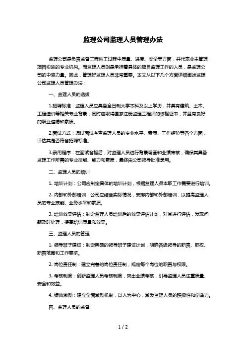 监理公司监理人员管理办法
