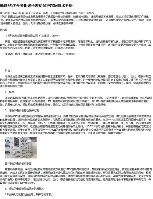 地铁35kV开关柜光纤差动保护跳闸技术分析