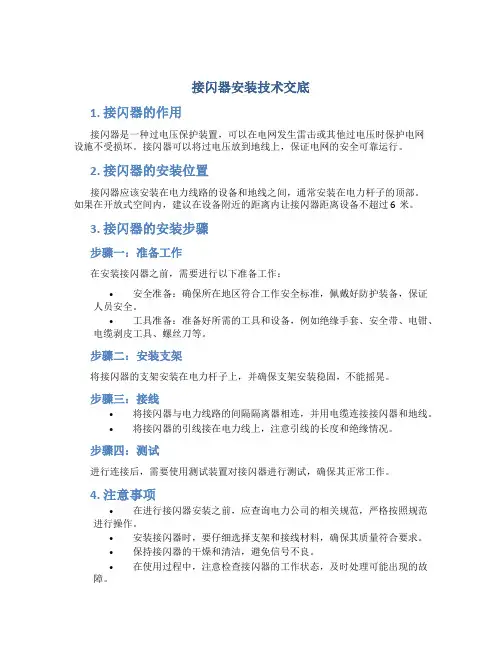 接闪器安装技术交底()