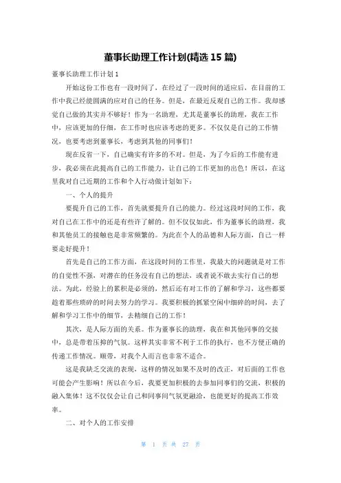 董事长助理工作计划(精选15篇)