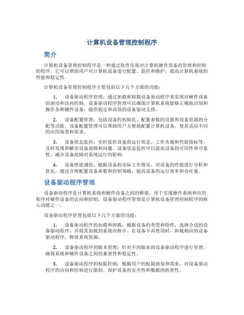 计算机设备管理控制程序