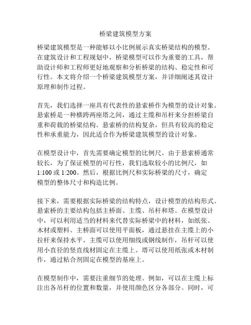 桥梁建筑模型方案
